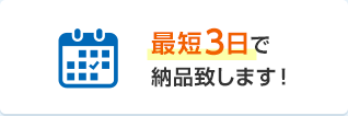 最短3日で納品致します！