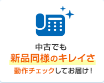 中古でも新品同様のキレイさ 動作チェックしてお届け！