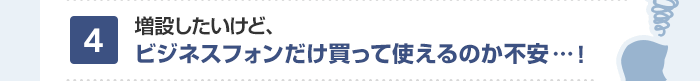 増設したいけど、ビジネスフォンだけ買って使えるのか不安…！