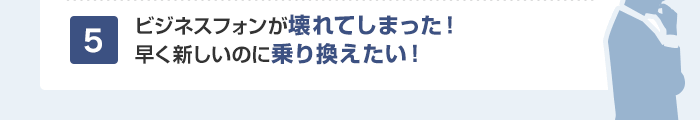 ビジネスフォンが壊れてしまった！早く新しいのに乗り換えたい！