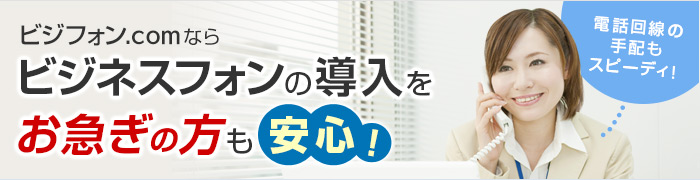 ビジフォン.comならビジネスフォンの導入をお急ぎの方も安心！