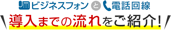 ビジネスフォンと電話回線 導入までの流れをご紹介！