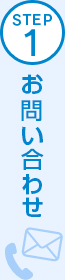 STEP1 お問い合わせ