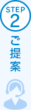 STEP2 ご提案