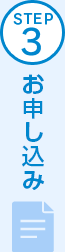 STEP3 お申し込み