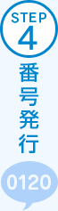 STEP4 番号発行