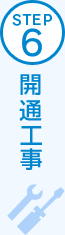 STEP6 開通工事