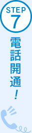 STEP7 電話開通！