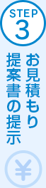 STEP3 お見積もり・提案書の提示