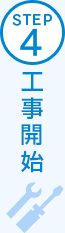 STEP4 工事開始