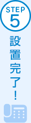 STEP5 設置完了！