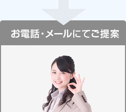 お電話・メールにてご提案