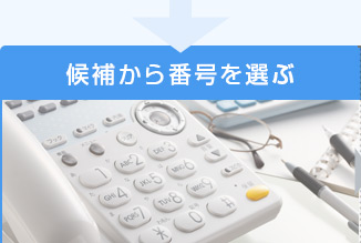 候補から番号を選ぶ