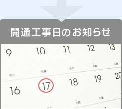 開通工事日のお知らせ