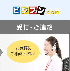 受付・ご連絡