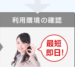 利用環境の確認