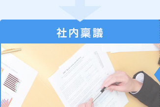 社内稟議