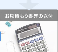 お見積もり書等の送付