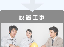 設置工事