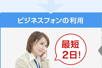ビジネスフォンの利用