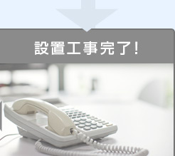 設置工事完了！