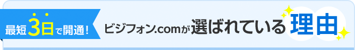 最短3日で開通！ビジフォン.comが選ばれている理由
