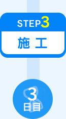 STEP3 施工 3日目