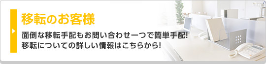 移転のお客様 面倒な移転手配もお問い合わせ一つで簡単手配！移転についての詳しい情報はこちらから！