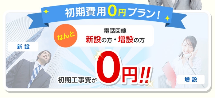 初期費用0円プラン！なんと！電話回線新設の方・増設の方 初期工事費が0円！！