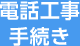 電話工事手続き