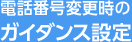 電話番号変更時のガイダンス設定