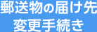 郵送物の届け先変更手続き