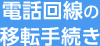 電話回線の移転手続き