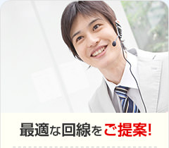 最適な回線をご提案！