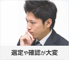 選定や確認が大変