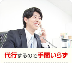 代行するので手間いらず