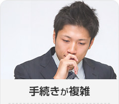 手続きが複雑