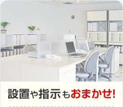 設置や指示もおまかせ！