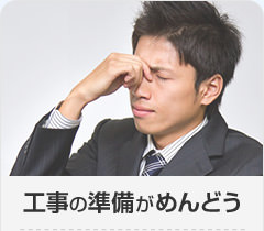 工事の準備がめんどう