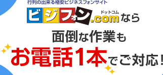 ビジフォン.comなら面倒な作業もお電話1本でご対応！