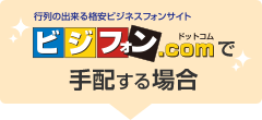 ビジフォン.comで手配する場合