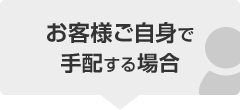 お客様ご自身で手配する場合