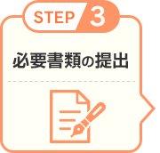 STEP3 必要書類の提出