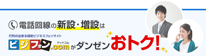 電話回線の新設・増設はビジフォン.comがダンゼンおトク！