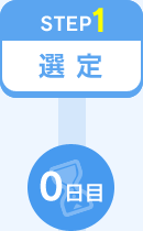 STEP1 選定 0日目