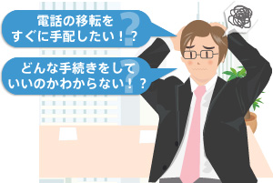 電話の移転をすぐに手配したい！？どんな手続きをしていいのかわからない！？