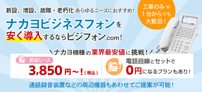 ナカヨビジネスフォン（ビジネスホン）を安く導入するならビジフォンドットコム！