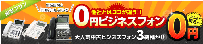 他社とはココが違う！！0円ビジネスフォン 電話回線と同時お申し込みでNTTの大人気ビジネスフォンαGXが0円