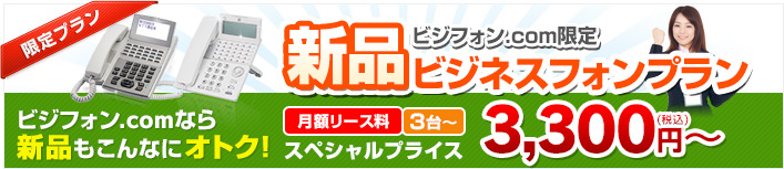 新品ビジネスフォンプラン ビジフォン.comなら新品もこんなにオトク！