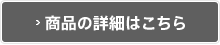 商品の詳細はこちら